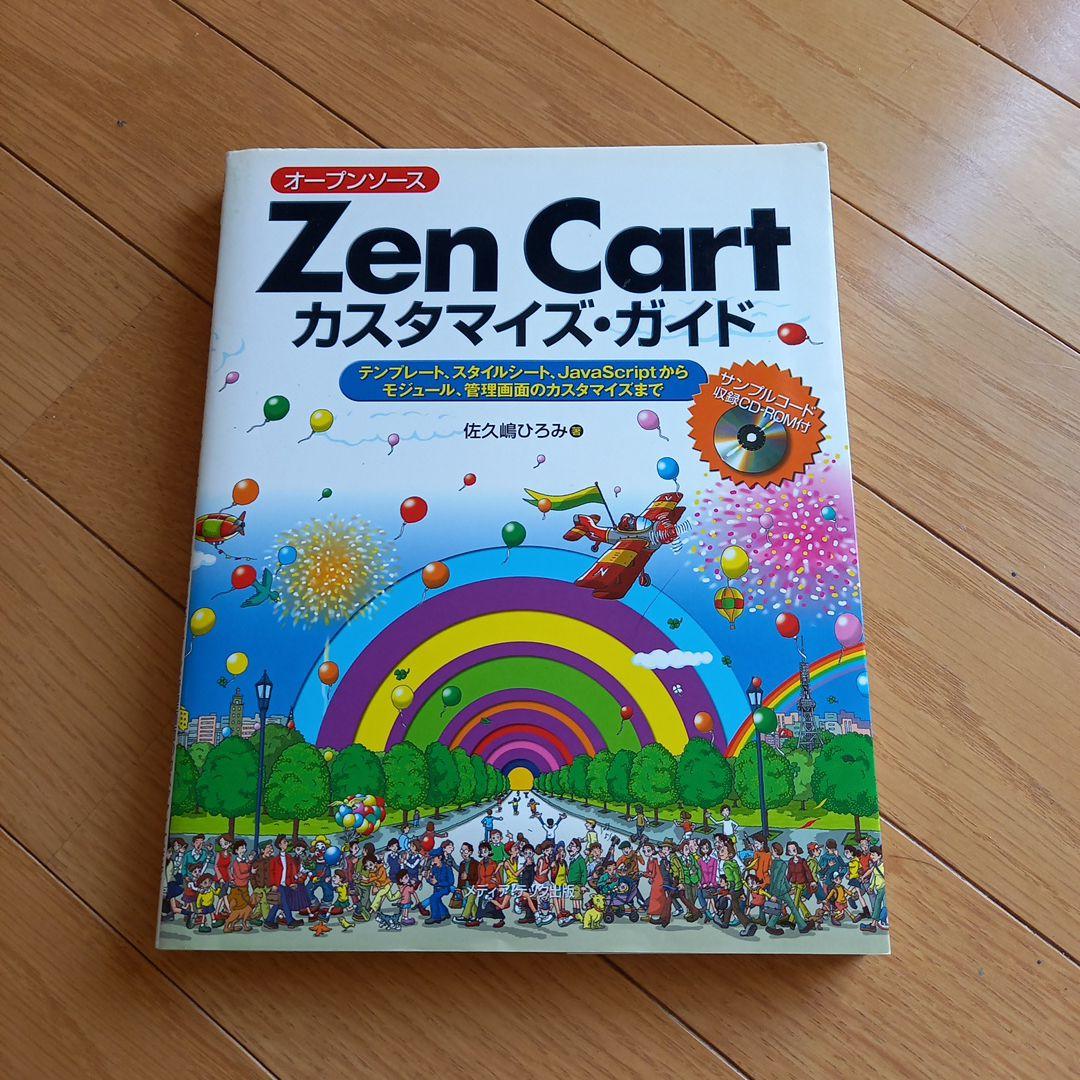 オープンソースZen Cartカスタマイズ・ガイド : テンプレート、スタイル…