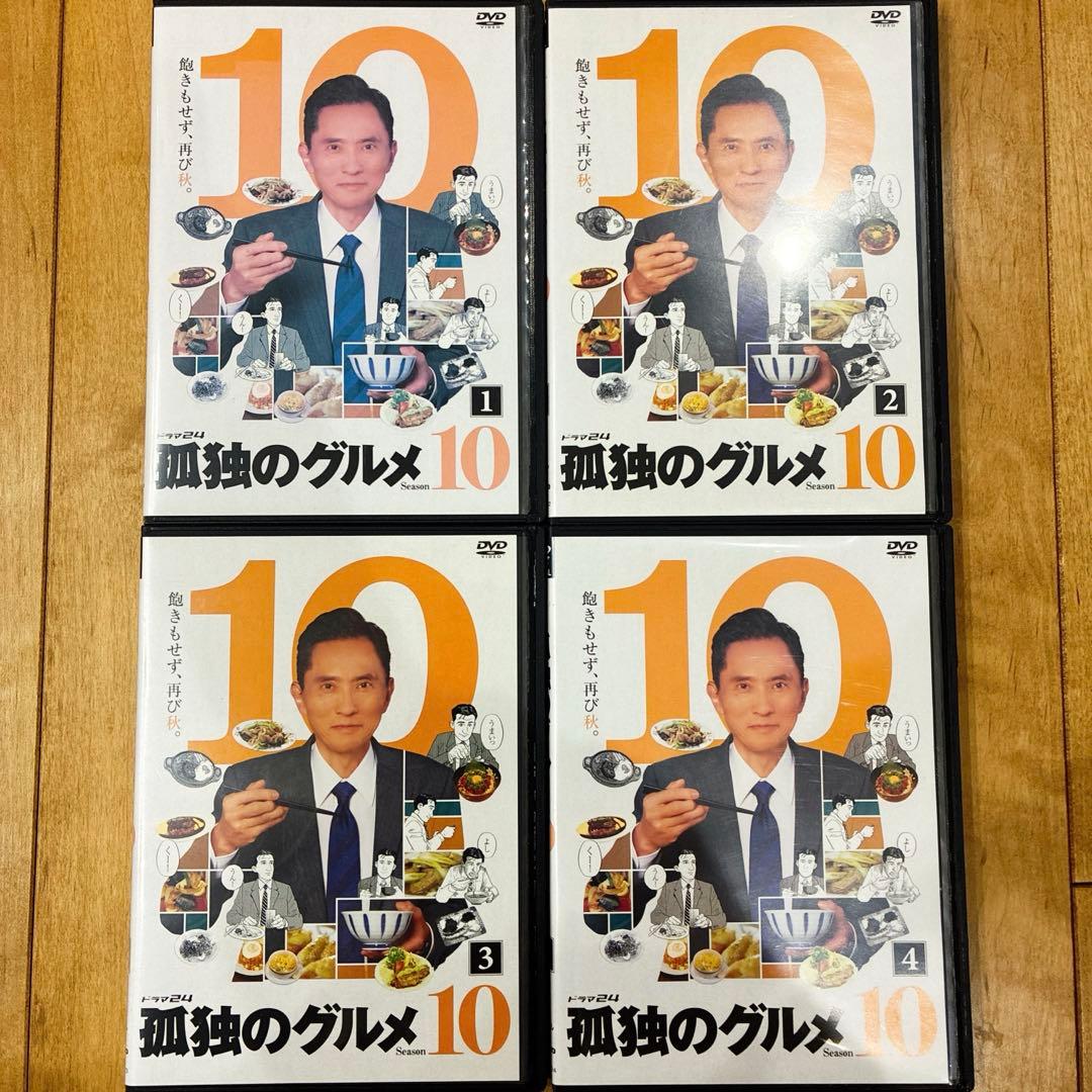 孤独のグルメ　Season10　全4巻セット　完結　DVD　ドラマ　匿名配送