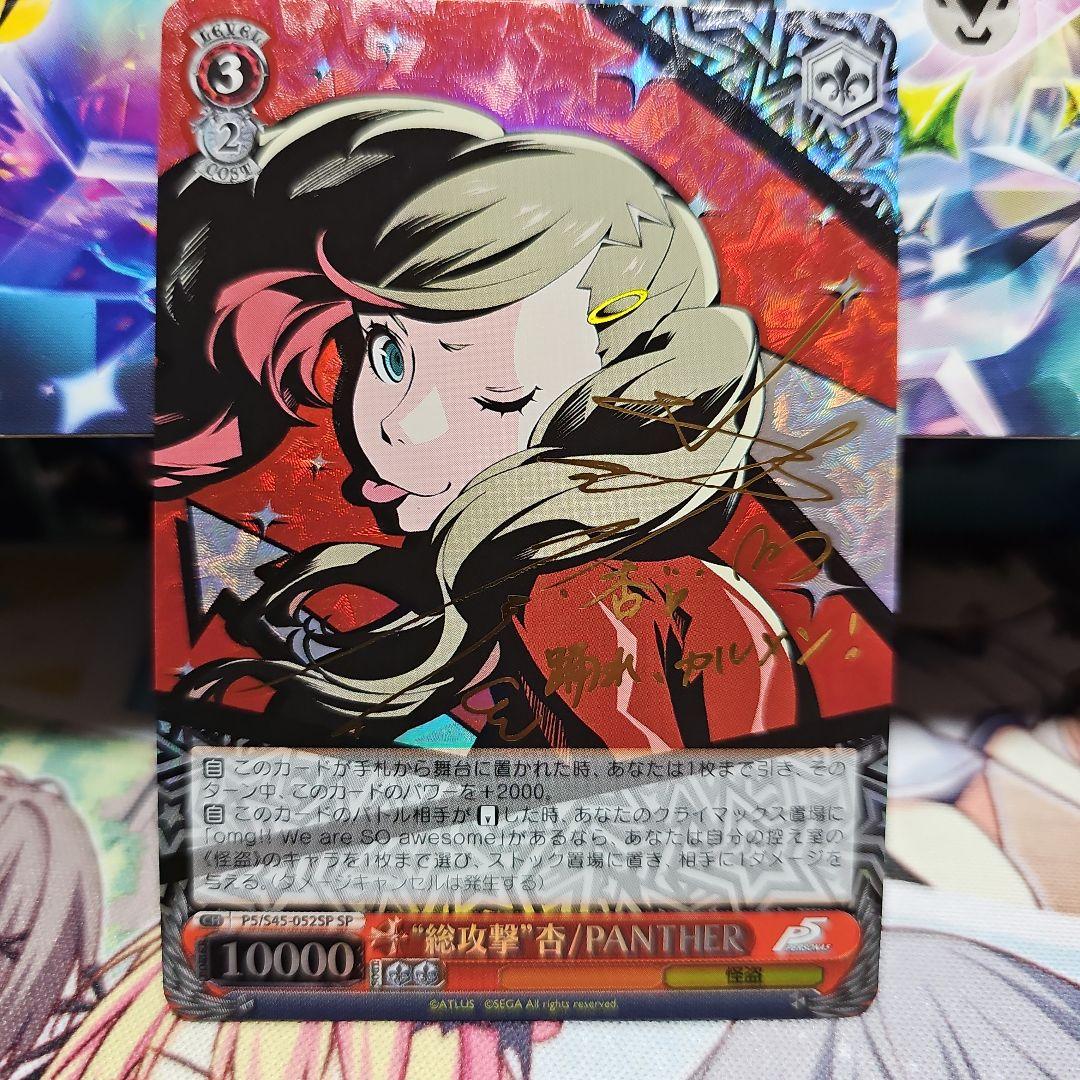ヴァイス　ペルソナ5　総攻撃　杏/PANTHER