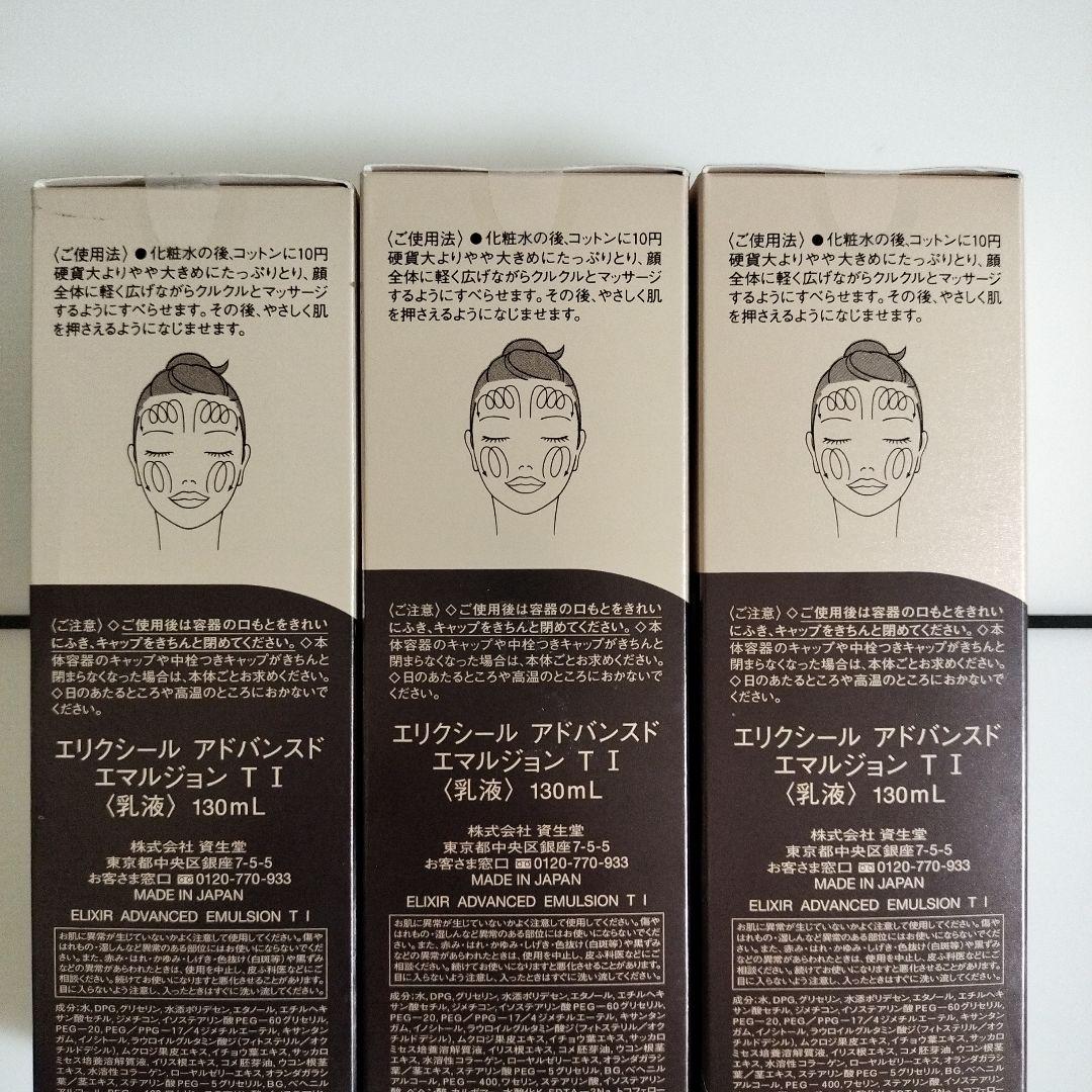 エリクシール　アドバンスドエマルジョンTⅠ乳液 130mL×3個
