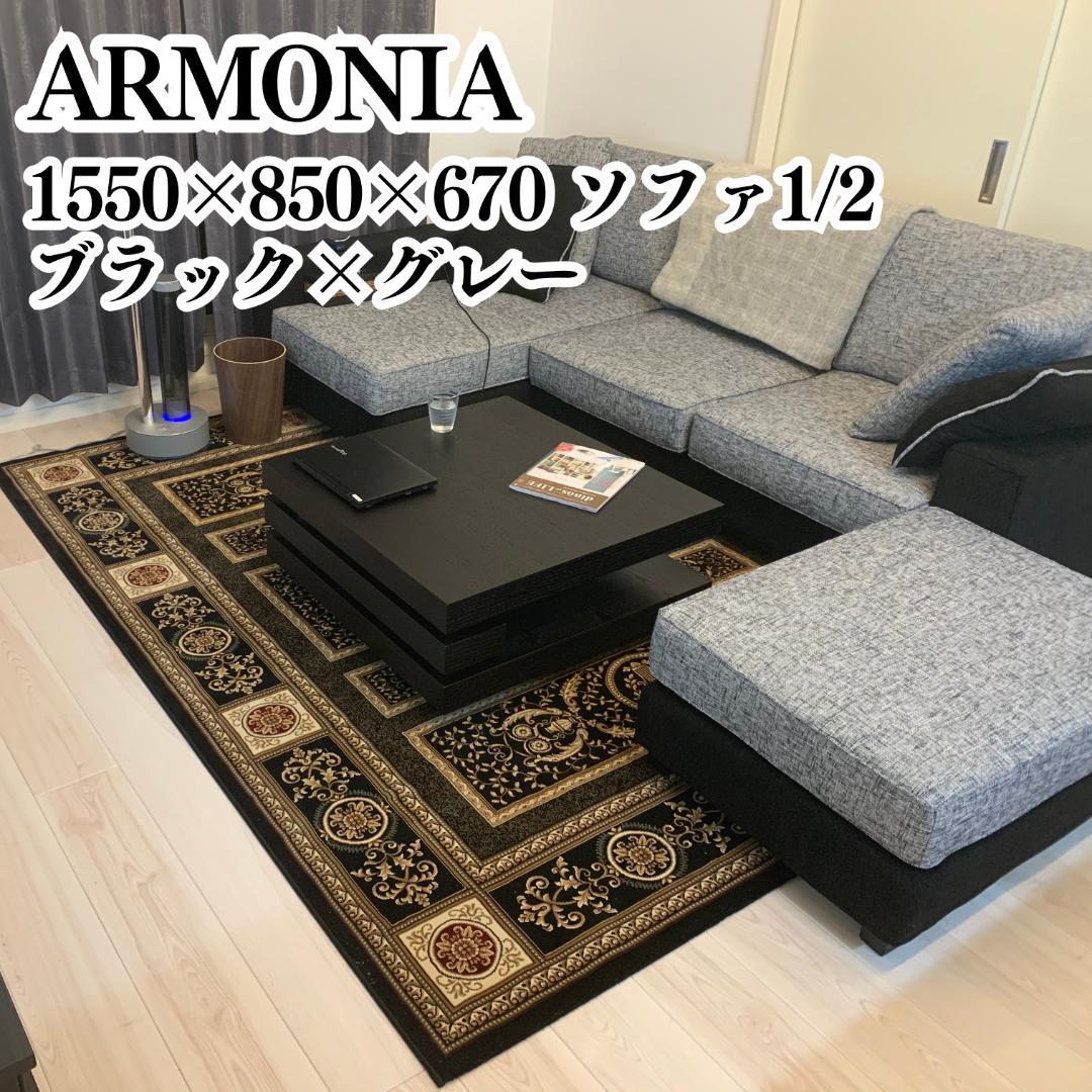 【セット売り】アルモニア カウチソファ 3人掛け 幅240cm　1/2