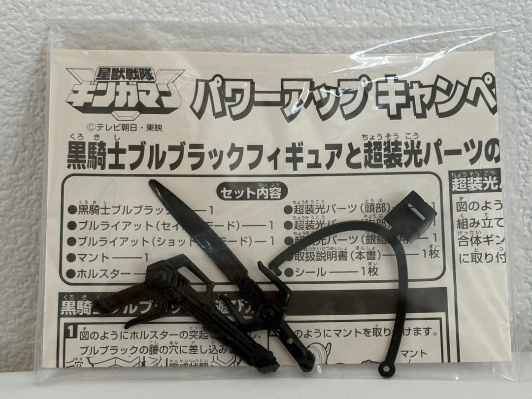 【超希少品】ギンガマン / 黒騎士ブルブラック+超装光パーツ