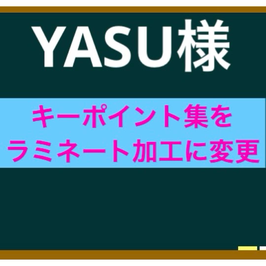YASU様　キーポイント集をラミネート加工に変更