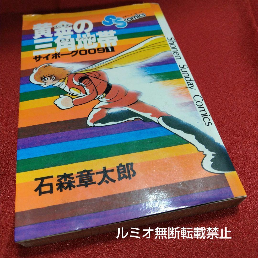 サイボーグ009 石森章太郎【石ノ森章太郎】