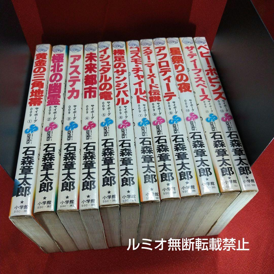 サイボーグ009 石森章太郎【石ノ森章太郎】