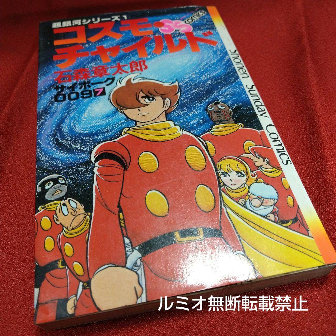 サイボーグ009 石森章太郎【石ノ森章太郎】