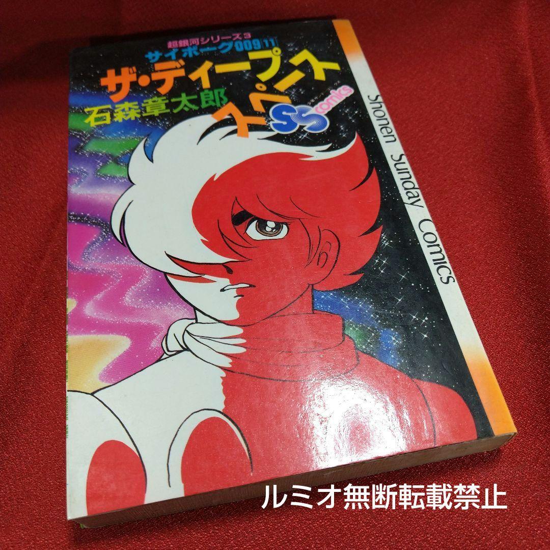 サイボーグ009 石森章太郎【石ノ森章太郎】