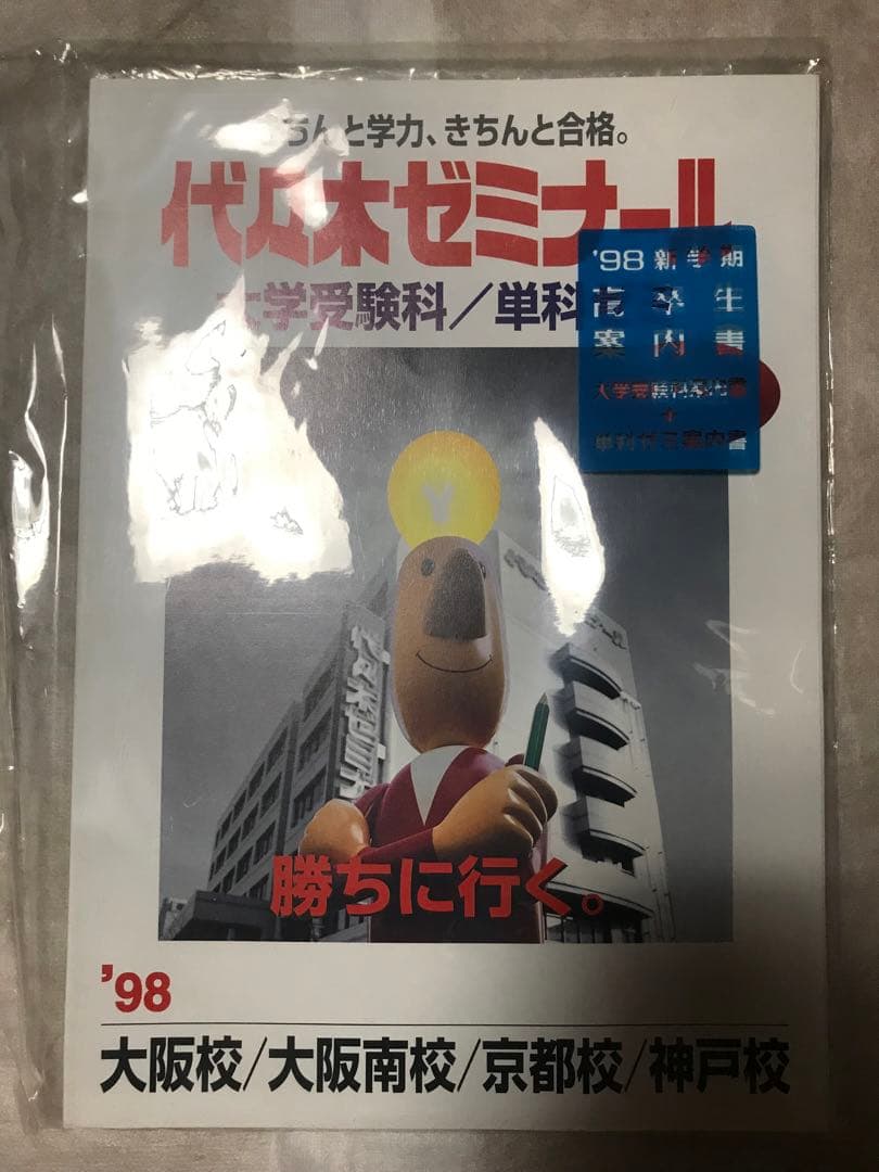 代々木ゼミナール パンフレット '98大学受験科・単科ゼミ 新品