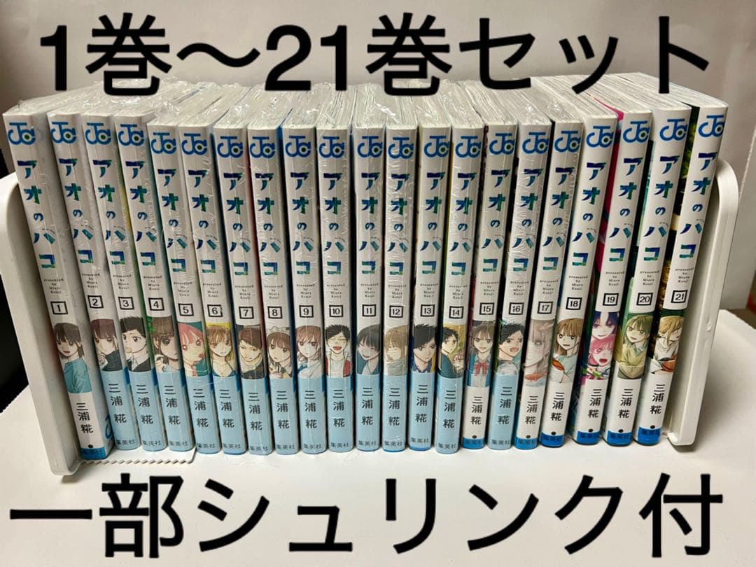 コミック アオのハコ 1巻～21巻セット