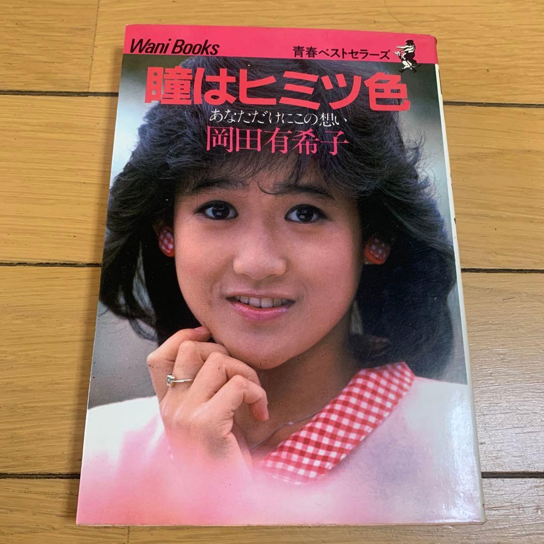 岡田有希子　瞳はヒミツ色　中古　本