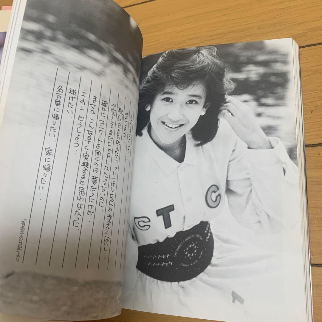岡田有希子　瞳はヒミツ色　中古　本