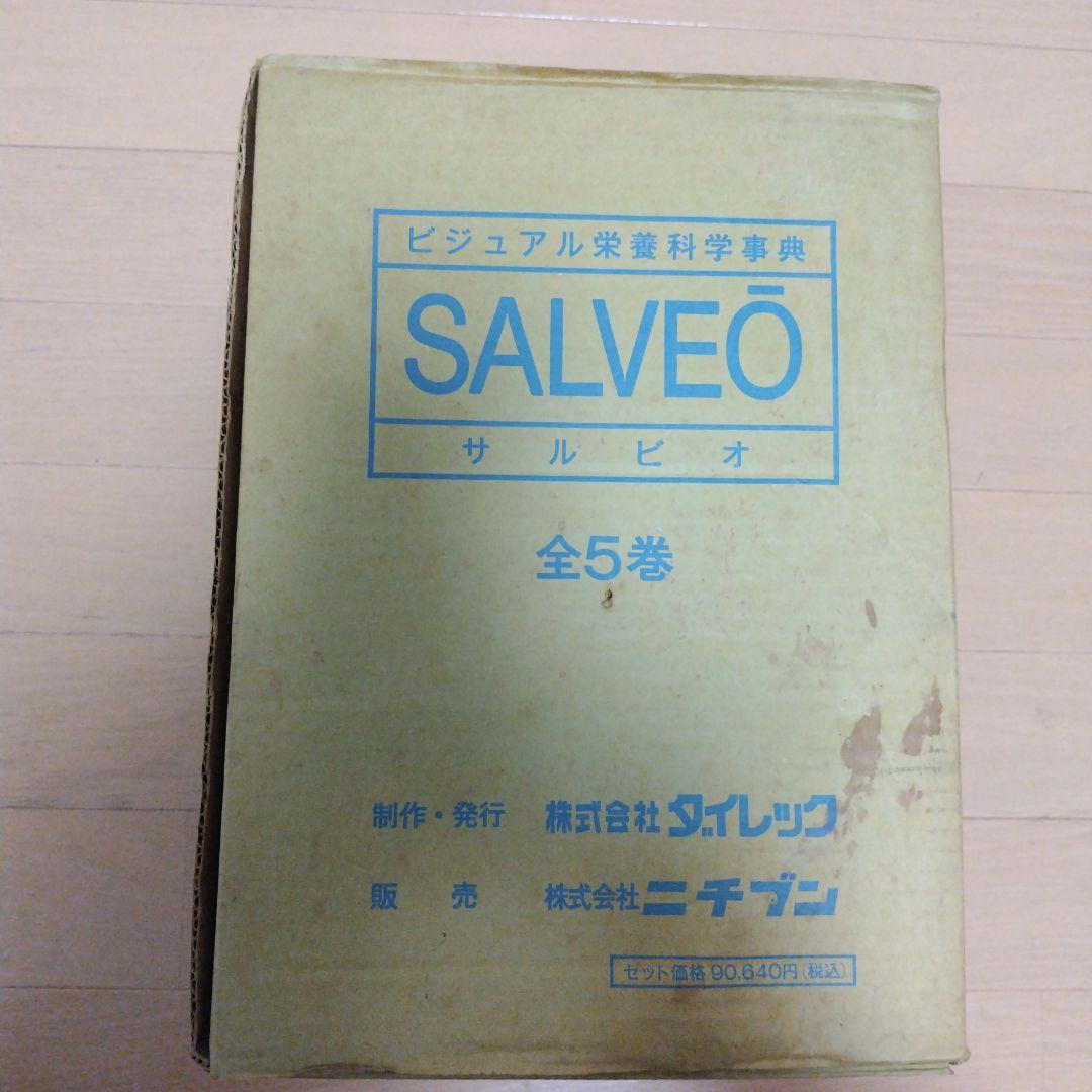 SALVEO　サルビオ　ビジュアル栄養科学辞典　全5巻　（株）ダイレック