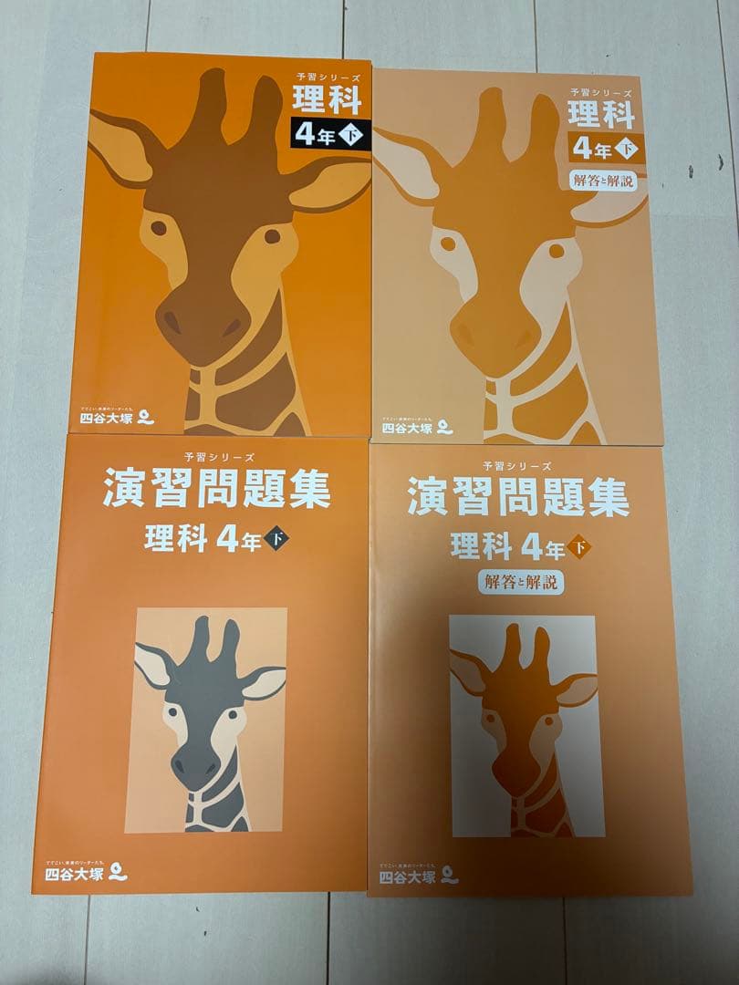 【小4下】四谷大塚　予習シリーズ、演習問題セット
