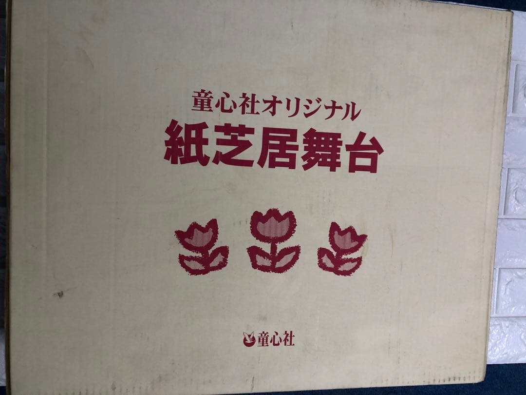 紙芝居舞台　紙芝居セット