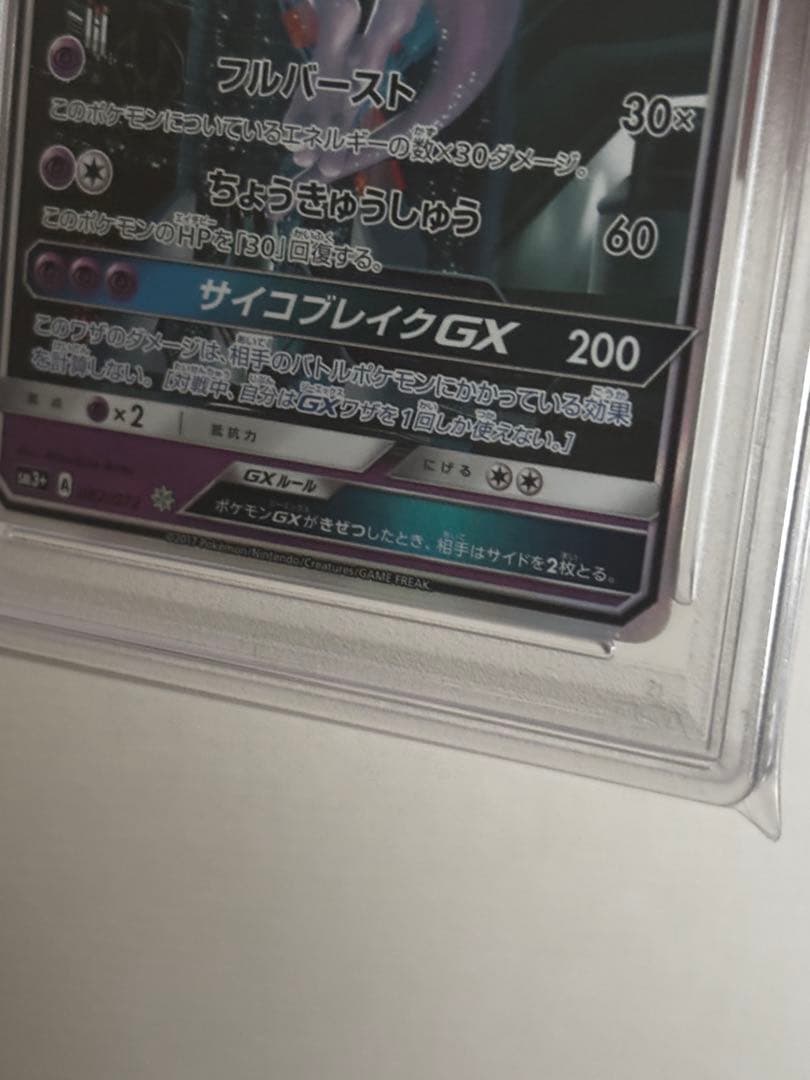 【PSA10 / 最高評価 / ミュウツーGX ☆ SM3+ 082/072】
