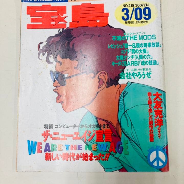 宝島　1991年3月9日号　大友克洋