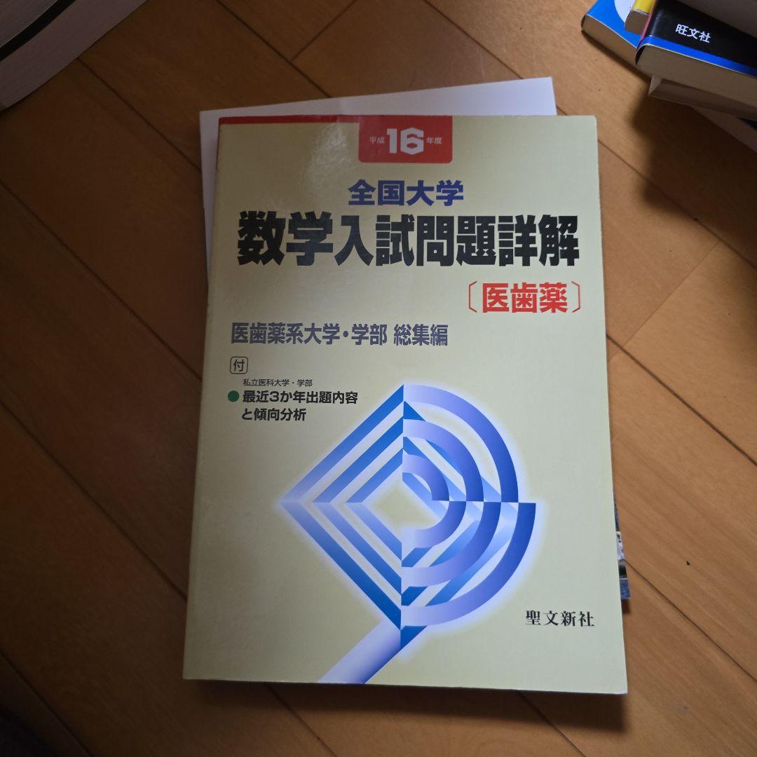 全国大学 数学入試問題詳解 [医歯薬] 16版