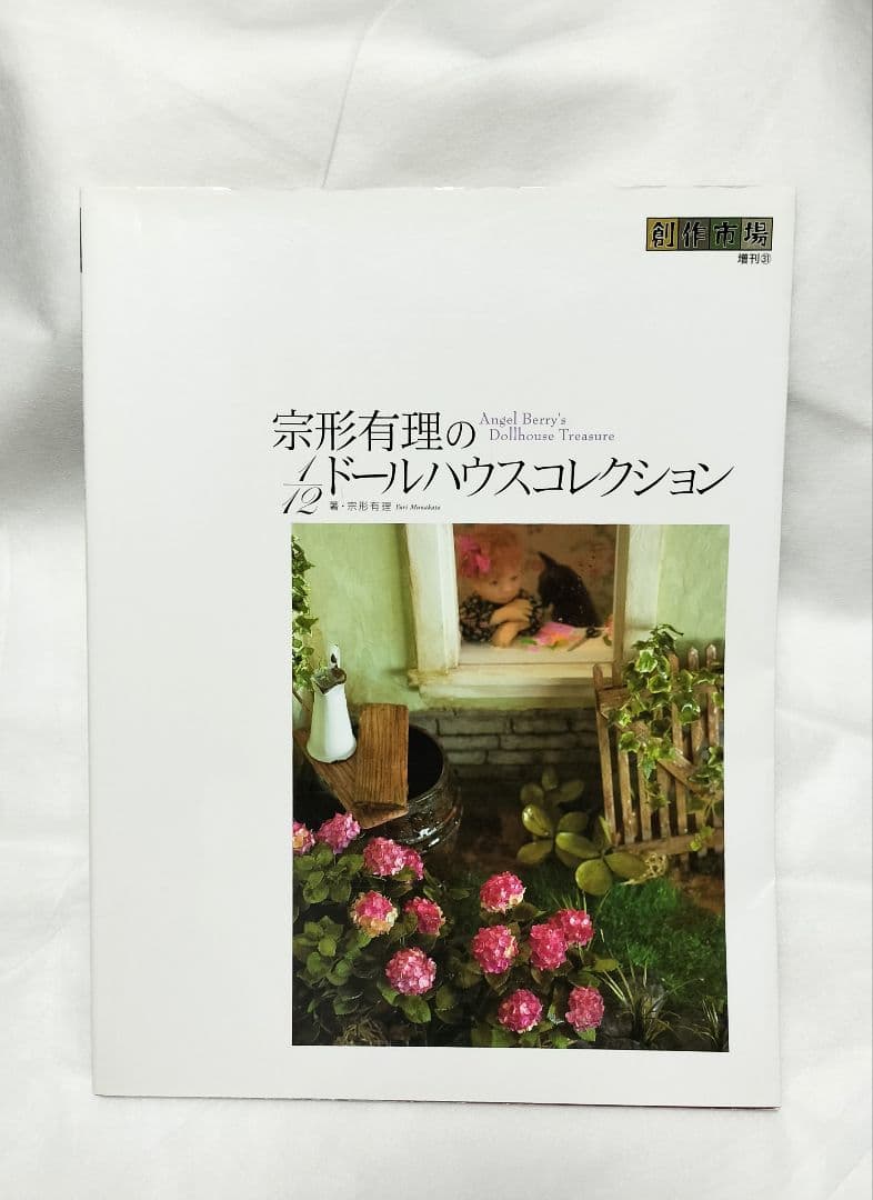 宗形有理の1/12ドールハウスコレクション 創作市場増刊 マリア書房