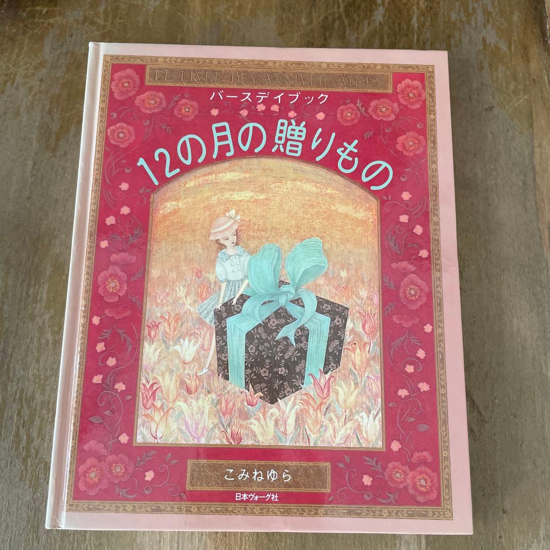バースデイブック 12の月の贈りもの