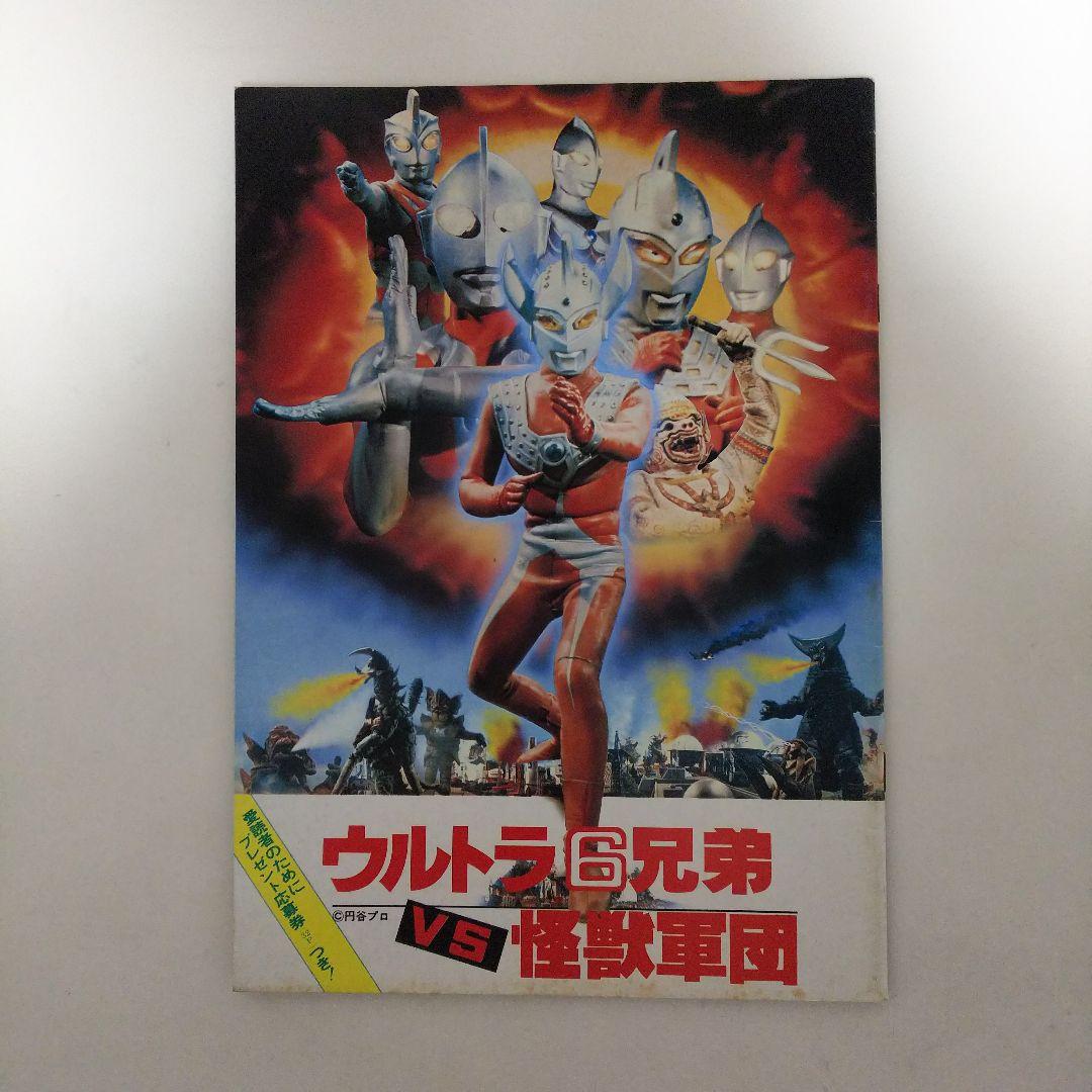 「ウルトラ６兄弟ＶＳ怪獣軍団」パンフレット（１９７９年）