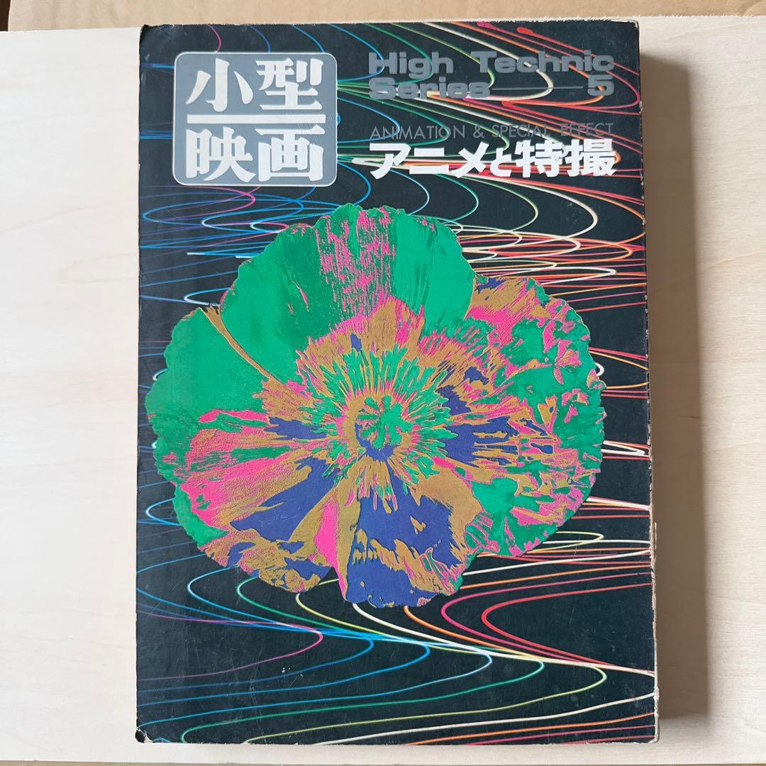 小型映画 アニメと特撮 GENKO-SHA