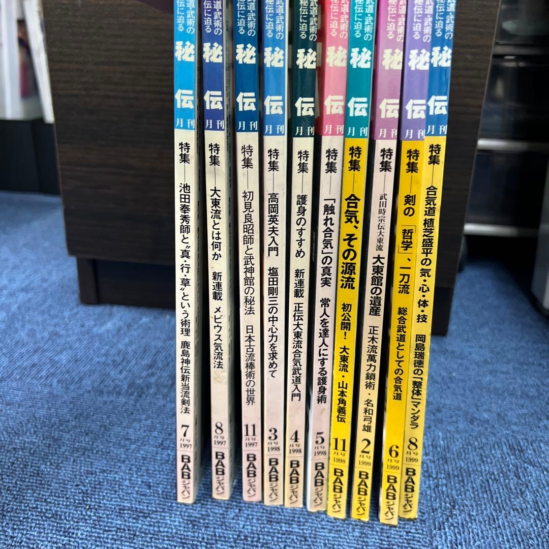 月刊秘伝 10セット武道 武術 合気道　1997年〜1999年　バラ売り可