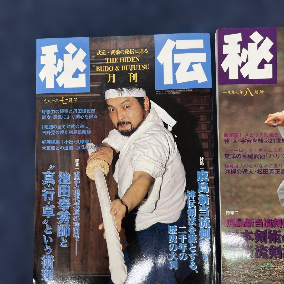 月刊秘伝 10セット武道 武術 合気道　1997年〜1999年　バラ売り可