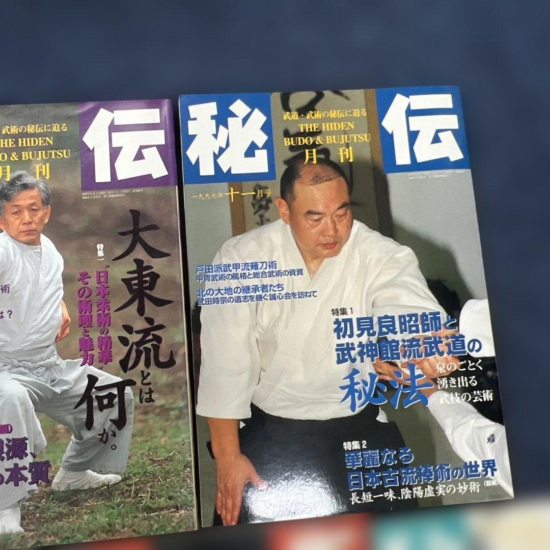 月刊秘伝 10セット武道 武術 合気道　1997年〜1999年　バラ売り可