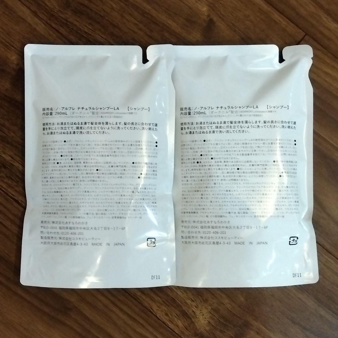 ★新品 ノ・アルフレ シャンプー ラベンダー 詰め替え2パックセット