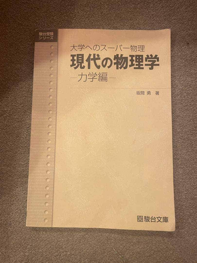 現代の物理学 力学編 大学へのスーパー物理　　　坂間勇