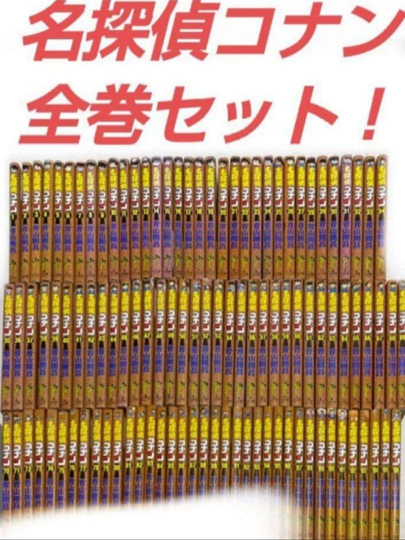 名探偵コナン全巻セット！