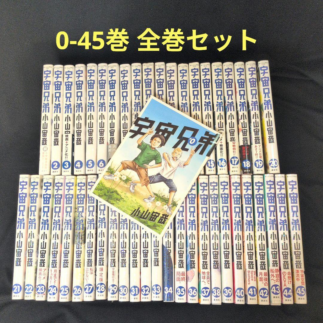 【24時間以内発送可】宇宙兄弟 0-45巻 全巻セット