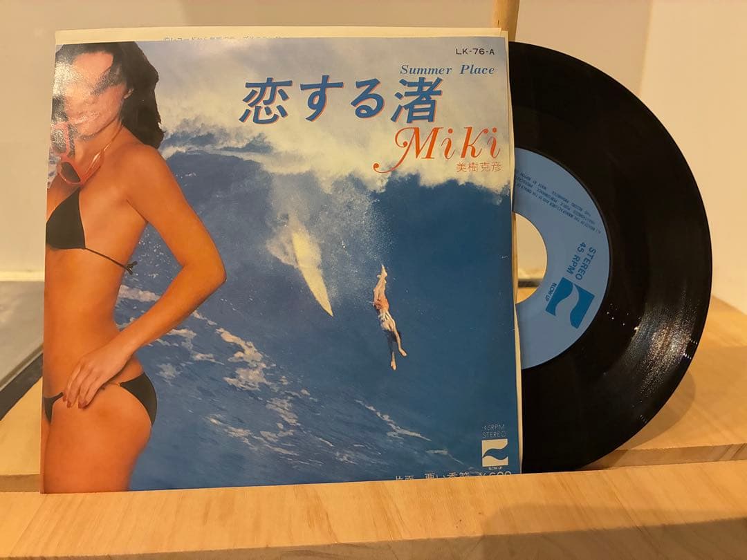 美樹克彦　恋する渚　EPレコード