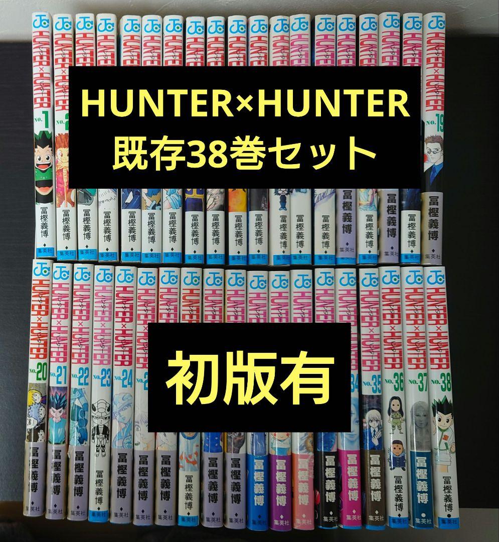 【既存全巻セット】HUNTER×HUNTER　全38巻セット　既存38巻　初版有