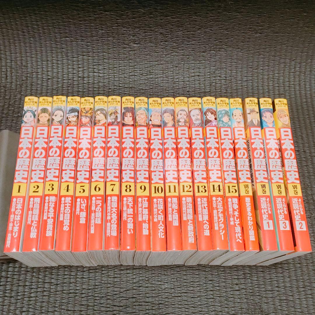 角川まんが学習シリーズ　日本の歴史 全15巻＋別冊4巻