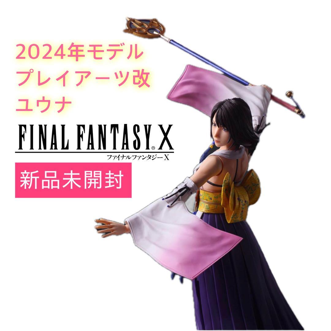 2024発売 新品 ファイナルファンタジー10 FF10 プレイアーツ改 ユウナ