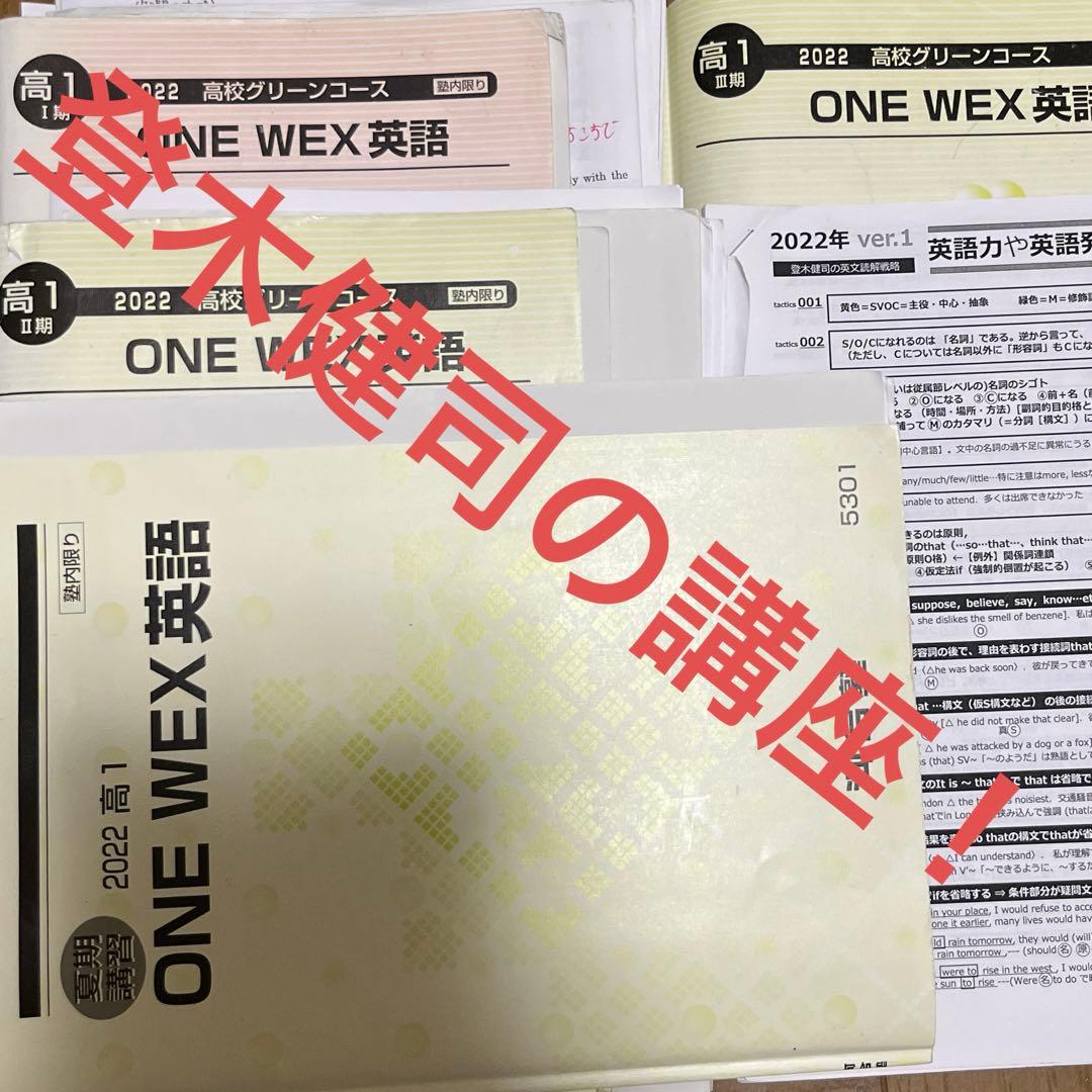 【河合塾】高1ONEWEX英語-登木健司-