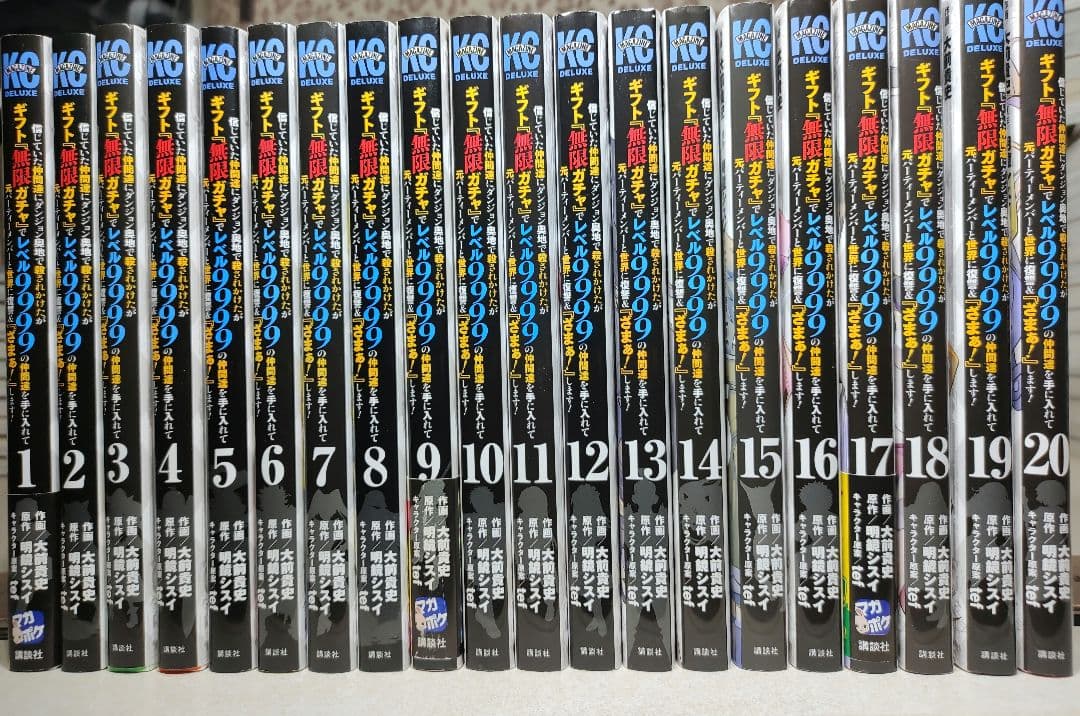 『無限ガチャ』でレベル9999 全巻