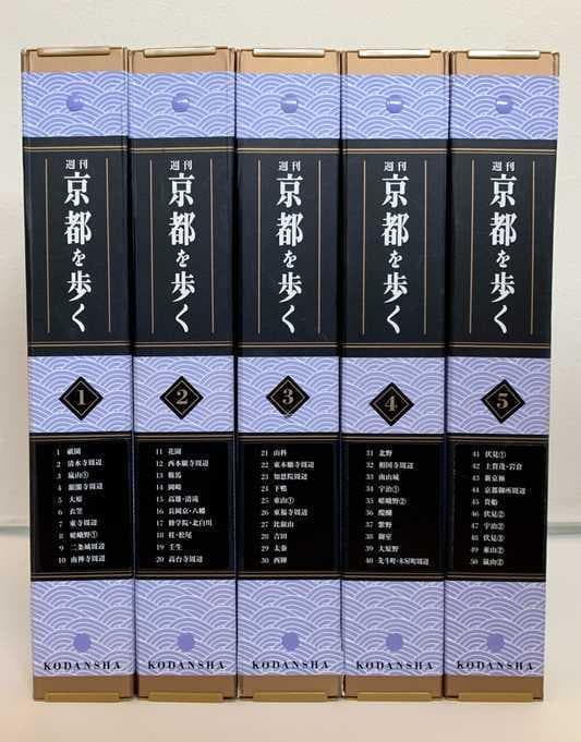 週刊 京都を歩く 全1〜50巻 講談社