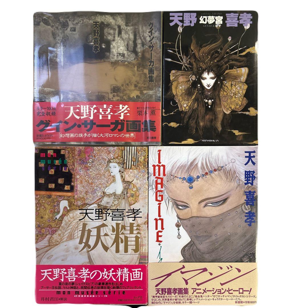 [全初版] 天野喜孝 画集 4冊セット 一部帯付き、ハガキ付き