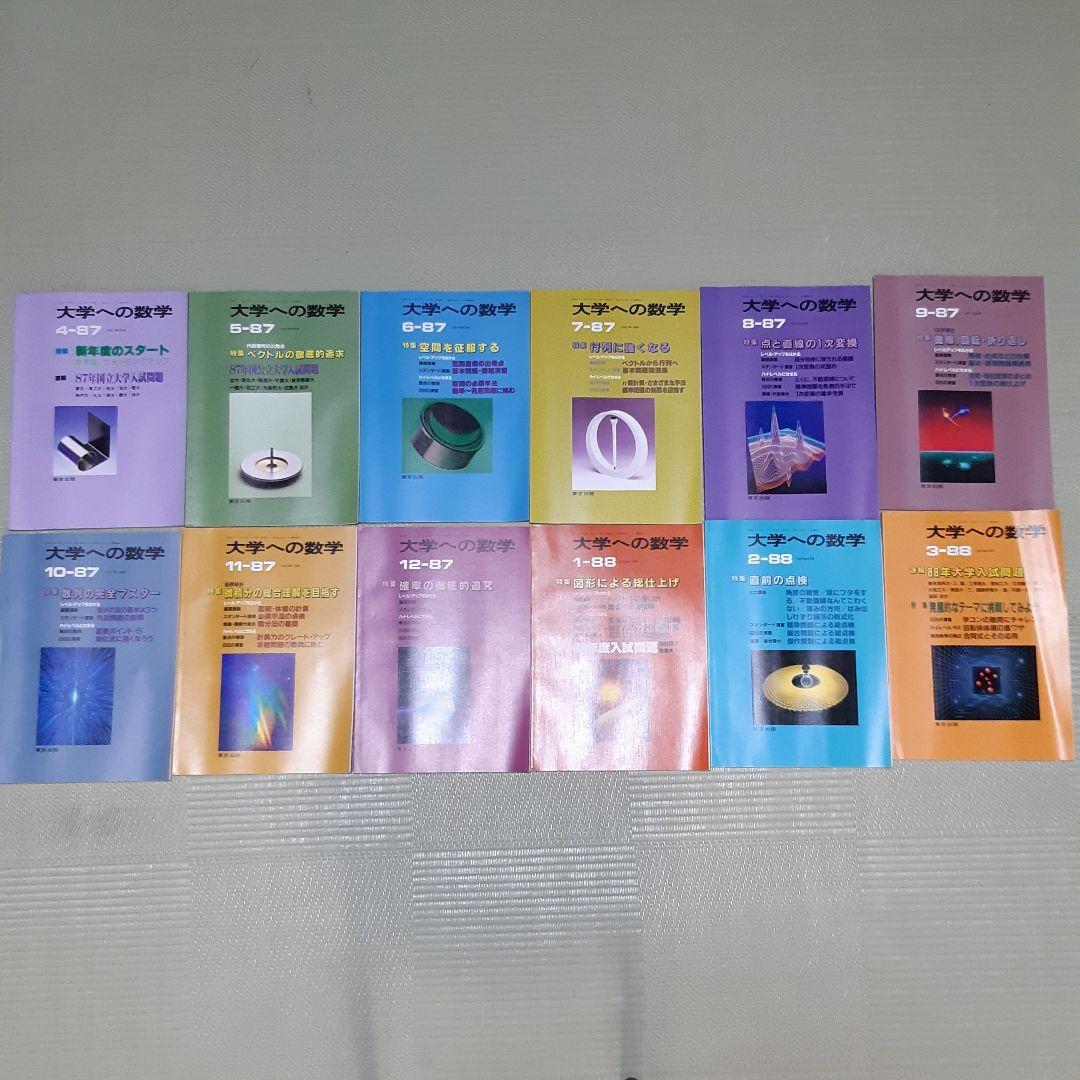 超希少　大学への数学VOL31　1987-4月号～1988-3月号 12冊セット