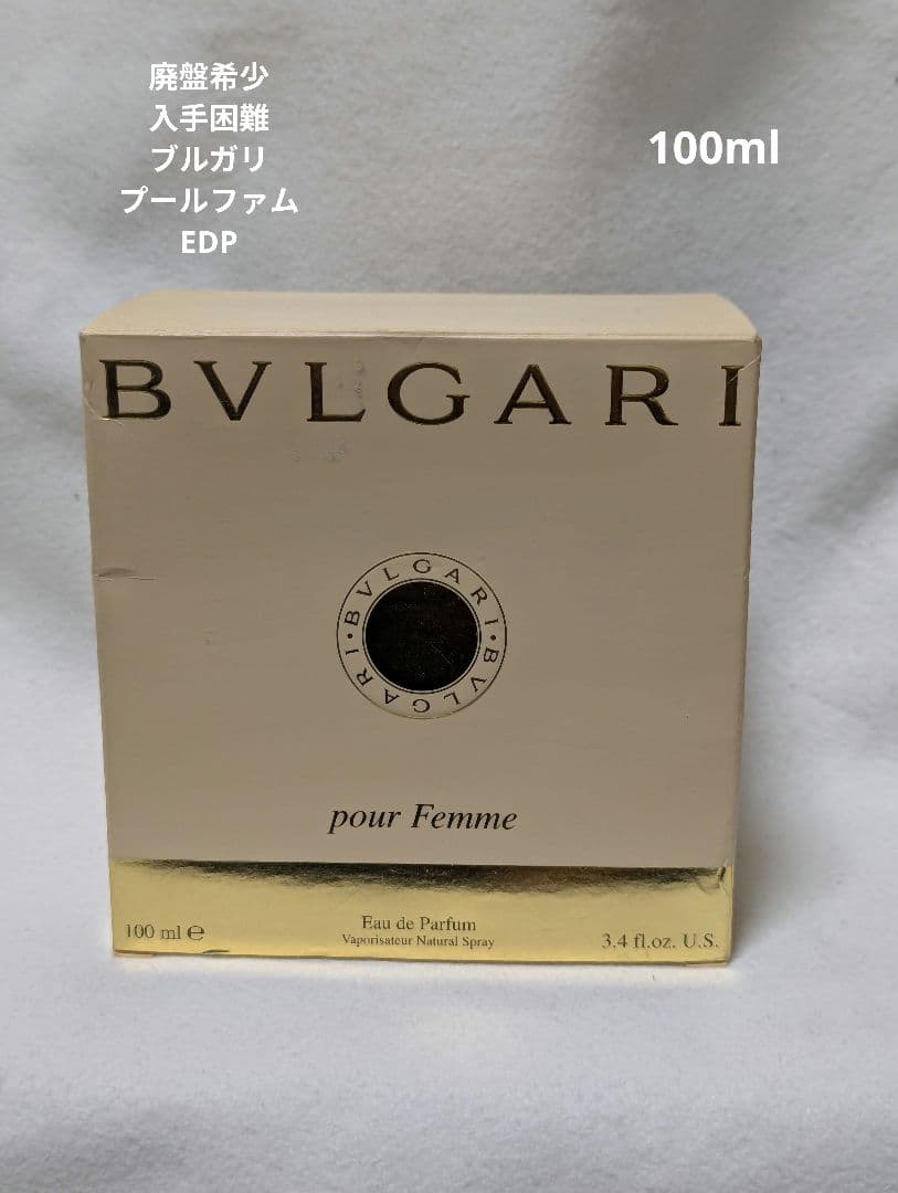 廃盤希少ブルガリプールファムオードパルファム100ml