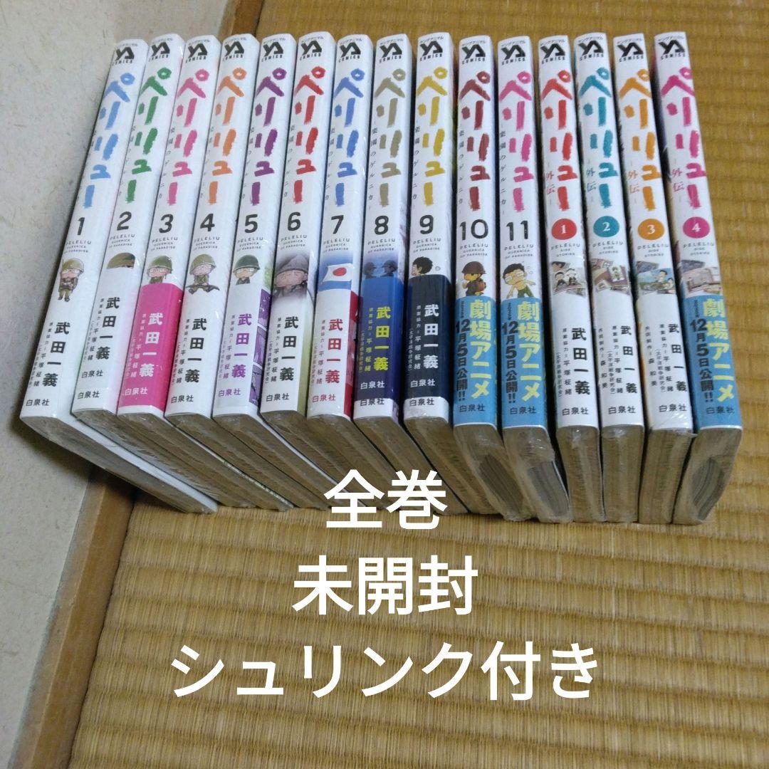 ペリリュー 楽園のゲルニカ １～１1巻　　全巻セット 外伝１～４　全巻
