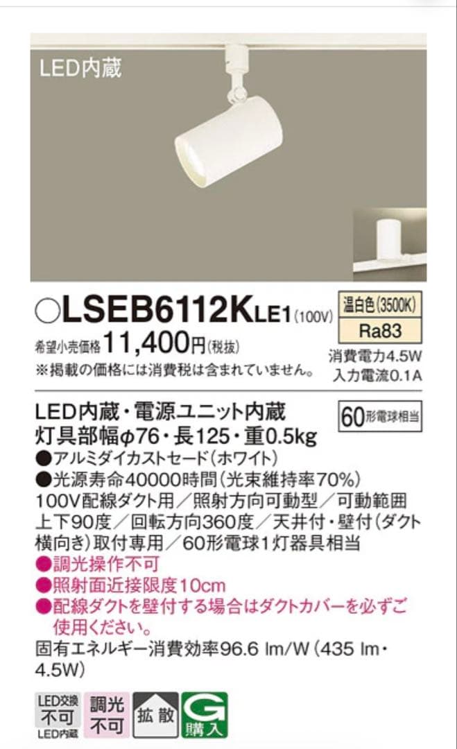 パナソニックLEDスポットライト LSEB6112KLE1 ホワイト4個セット