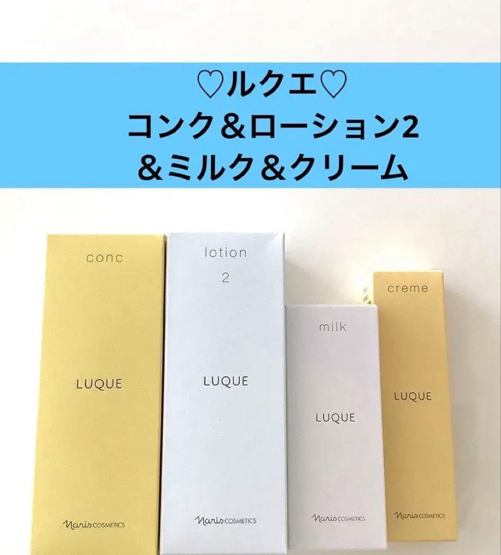 ナリス化粧品ナリスルクエコンク＆ローション2＆ミルク＆クリーム