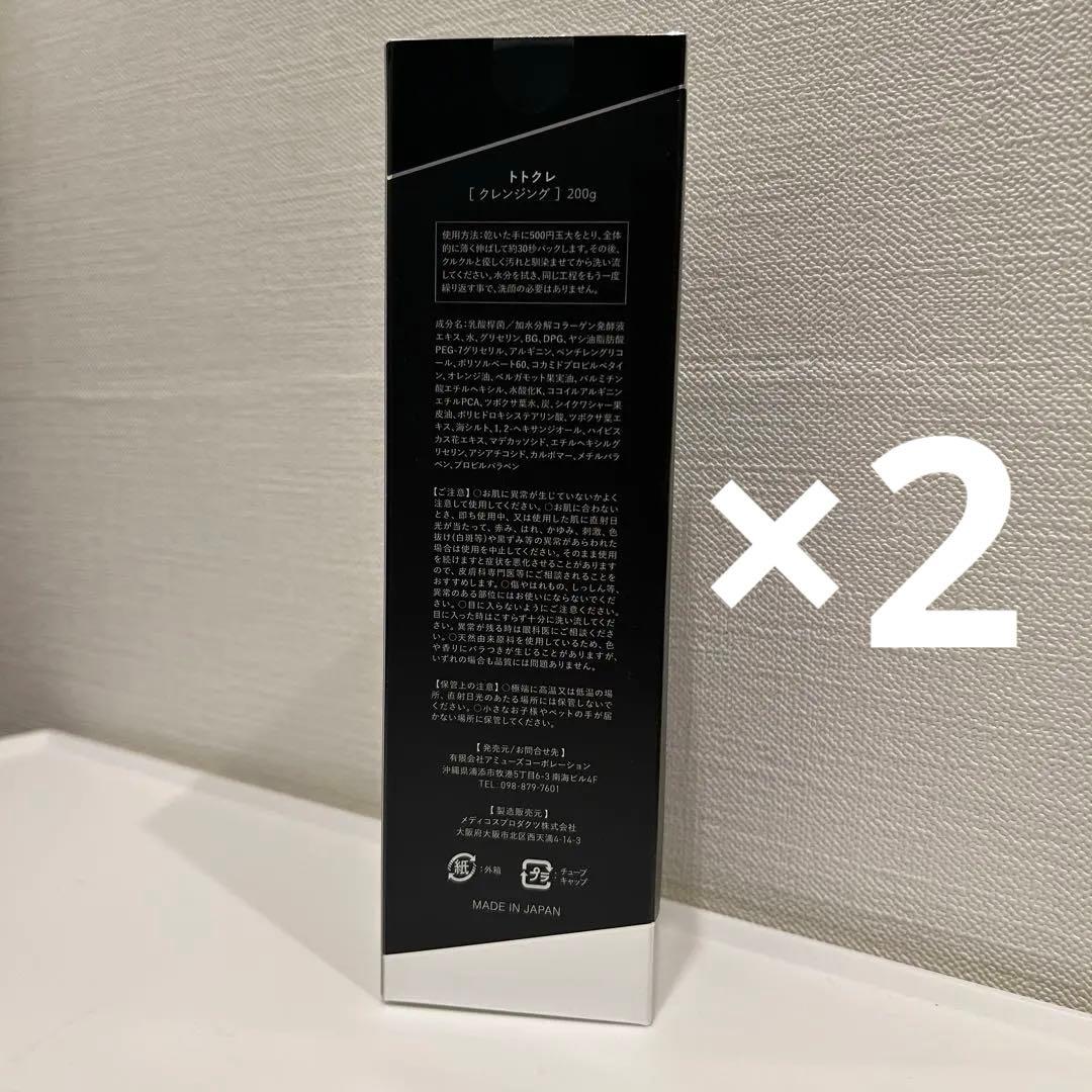 【200g】トトクレクレンジング　2つ