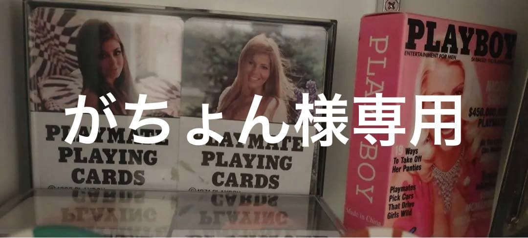 プレイボーイ　トランプ　色々