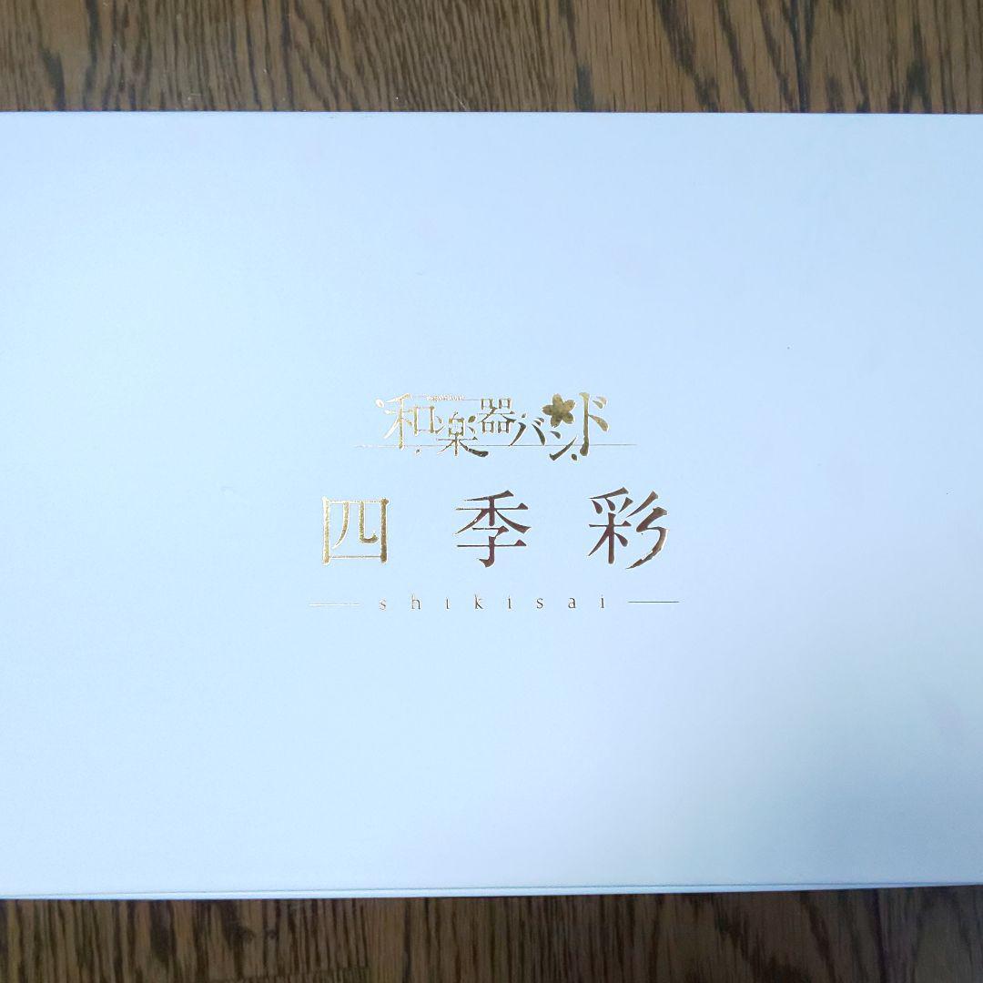 四季彩-shikisai- 和楽器バンド 八重流限定版