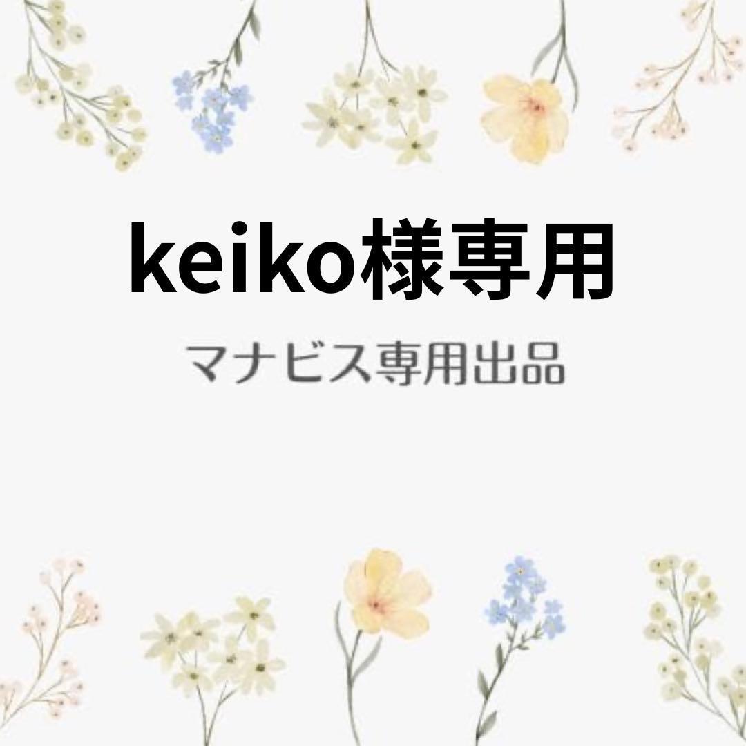 keiko　マナビス化粧品