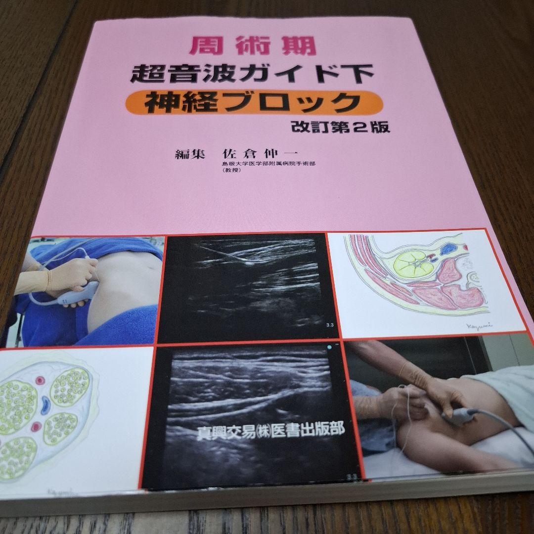 周術期超音波ガイド下神経ブロック